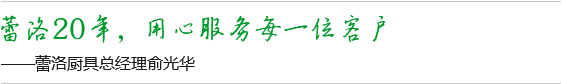 蕾洛20年，用心服務(wù)每一位客戶(hù)